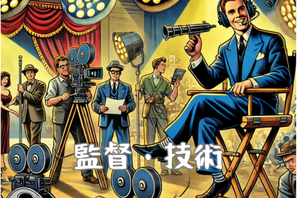監督・技術